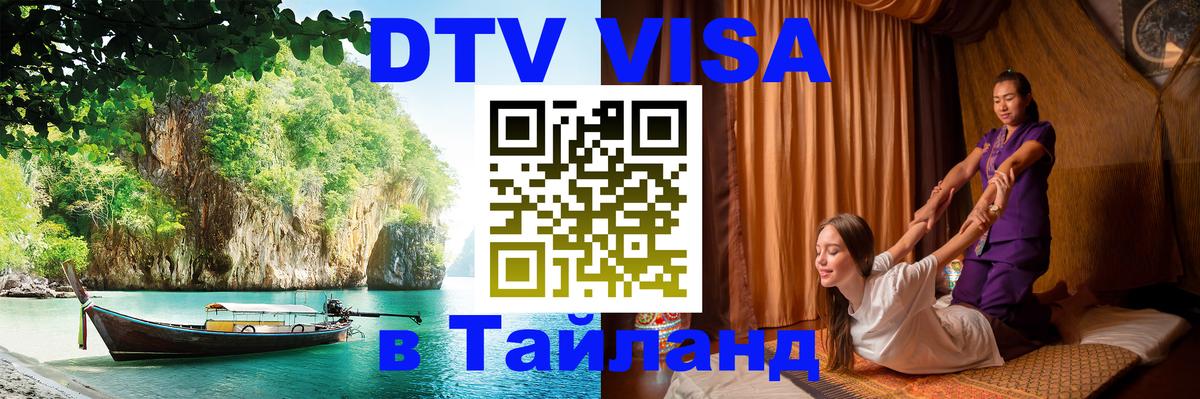 DTV Visa Thailand — прайс и условия, виза без дополнительных документов - 