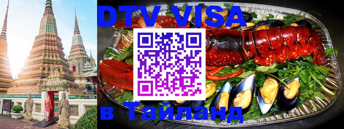 Виза ДТВ на 5 лет в Тайланд Симферополь 